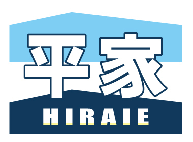 平家HIRAIE