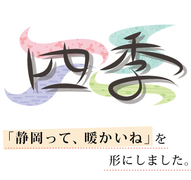 四季