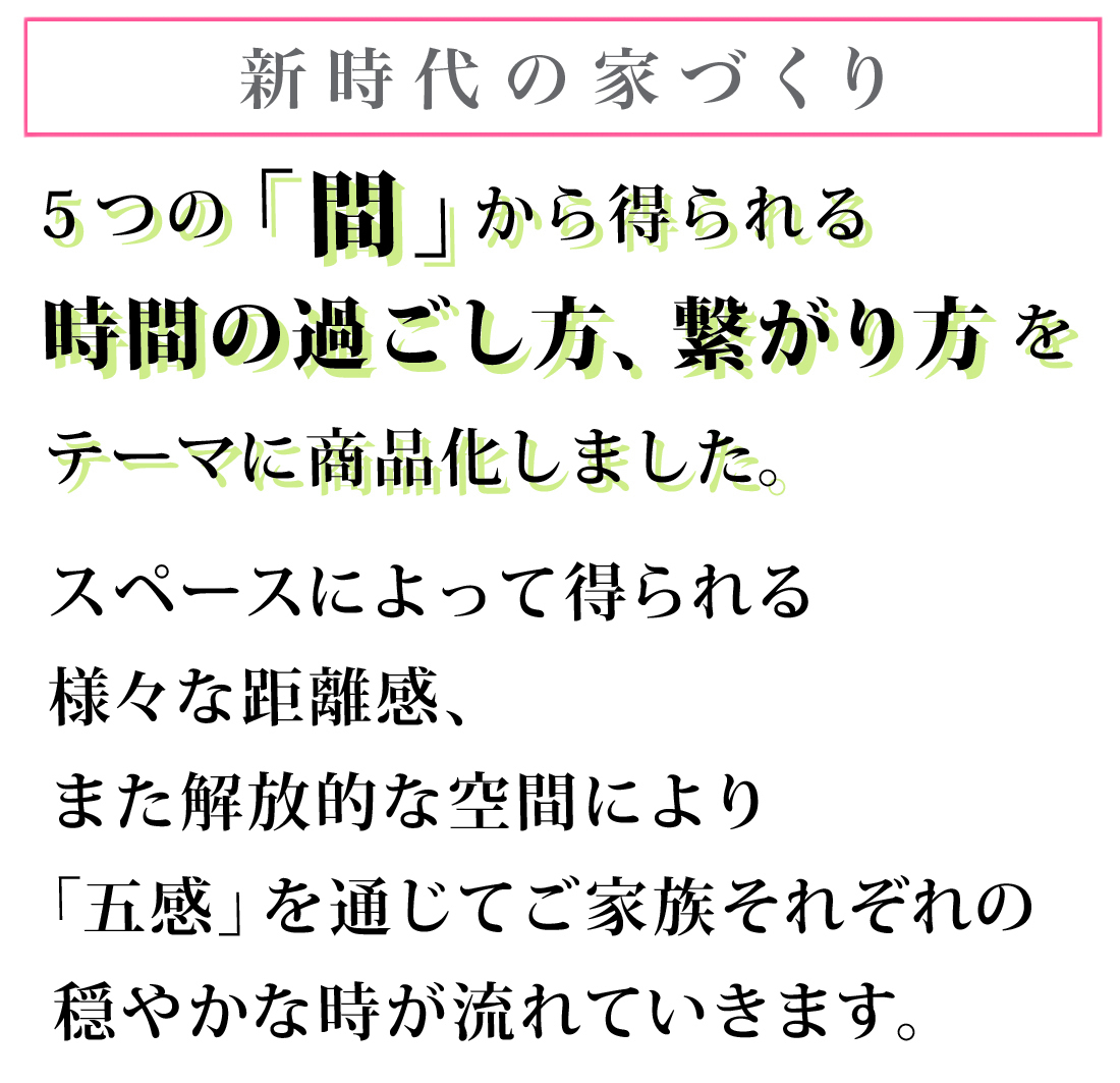 新時代の家づくり