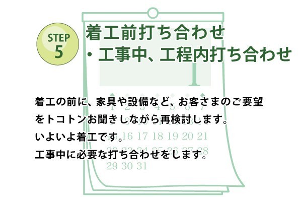 step5打合せ